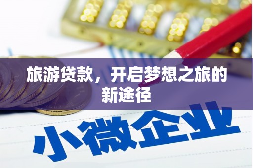 长白旅游贷款，开启梦想之旅的新途径