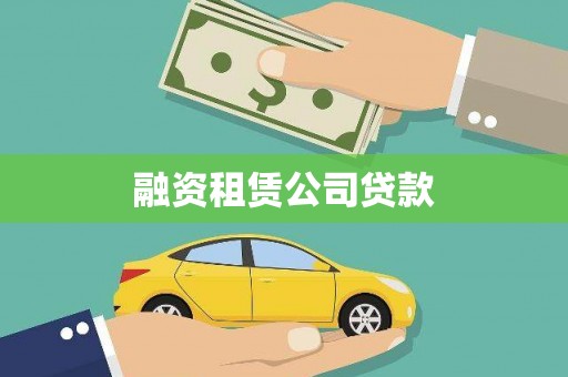 长白融资租赁公司贷款