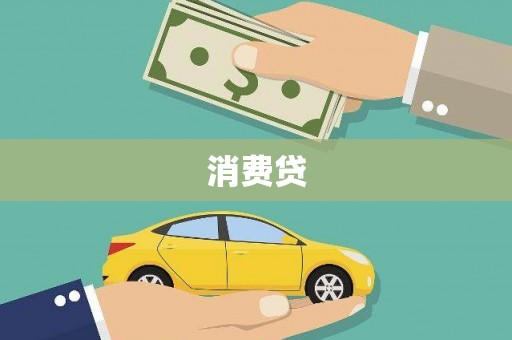 长白消费贷