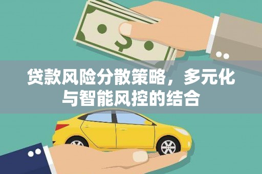 长白贷款风险分散策略，多元化与智能风控的结合