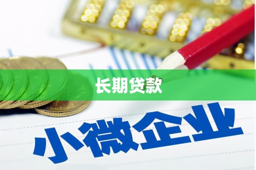 长白长期贷款