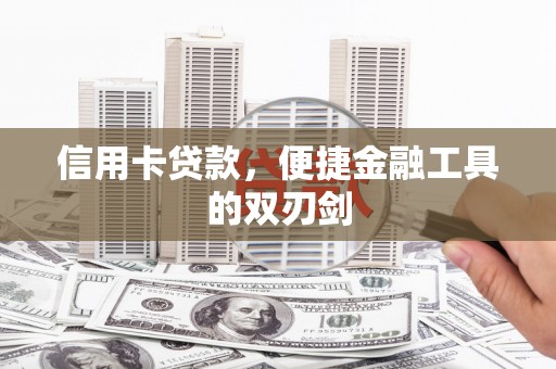 长白信用卡贷款，便捷金融工具的双刃剑