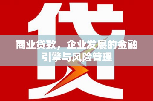 长白商业贷款，企业发展的金融引擎与风险管理