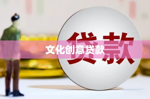 长白文化创意贷款