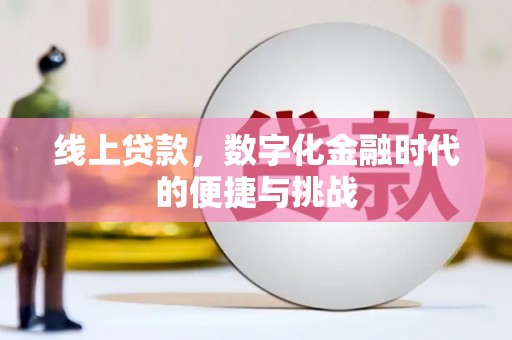 长白线上贷款，数字化金融时代的便捷与挑战