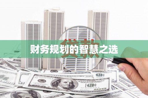 长白财务规划的智慧之选