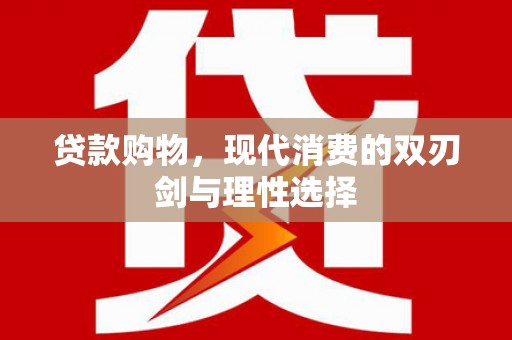 长白贷款购物，现代消费的双刃剑与理性选择