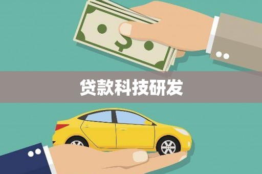 长白贷款科技研发