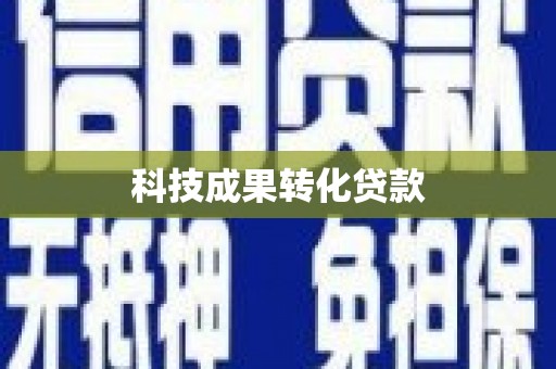 长白科技成果转化贷款