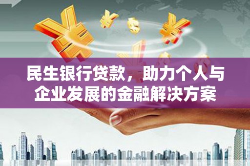 长白民生银行贷款，助力个人与企业发展的金融解决方案
