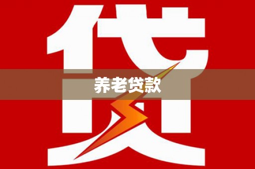 长白养老贷款