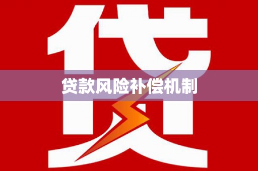 长白贷款风险补偿机制