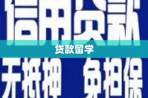 长白贷款留学