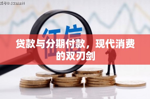 长白贷款与分期付款，现代消费的双刃剑