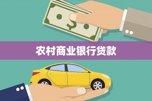长白农村商业银行贷款