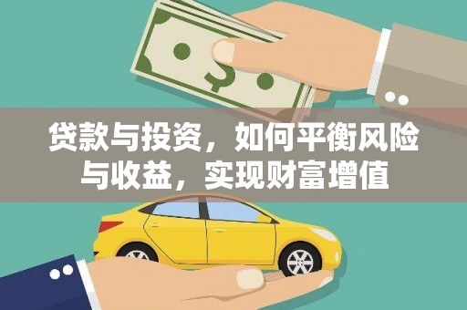 长白贷款与投资，如何平衡风险与收益，实现财富增值