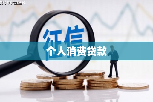长白个人消费贷款