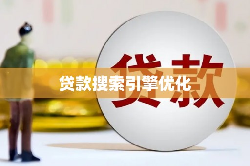 长白贷款搜索引擎优化