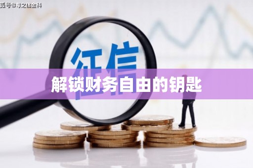 长白解锁财务自由的钥匙