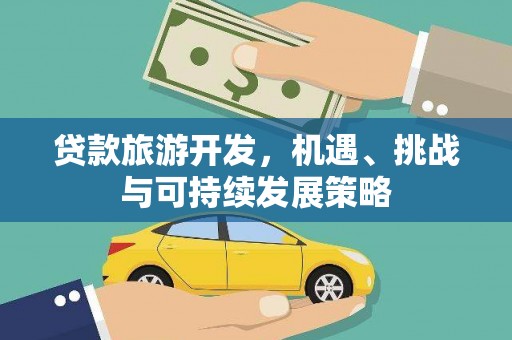 长白贷款旅游开发，机遇、挑战与可持续发展策略
