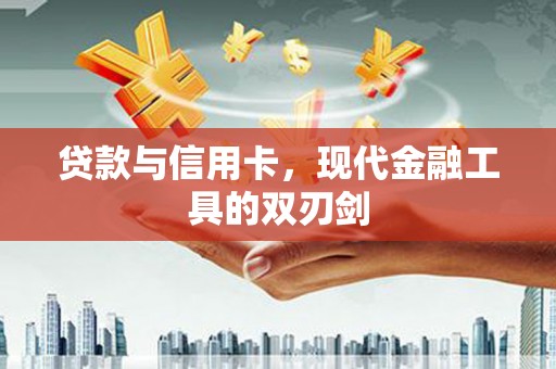 长白贷款与信用卡，现代金融工具的双刃剑