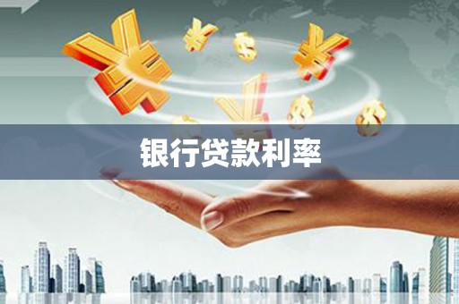 长白银行贷款利率