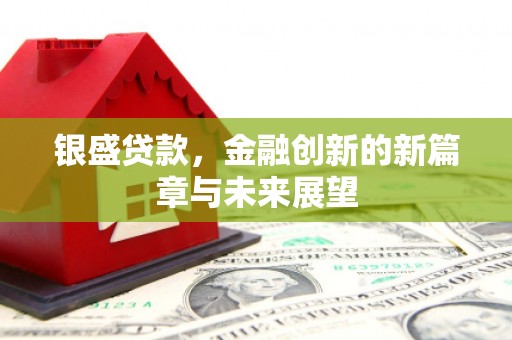 长白银盛贷款，金融创新的新篇章与未来展望