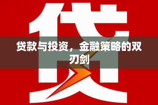 长白贷款与投资，金融策略的双刃剑