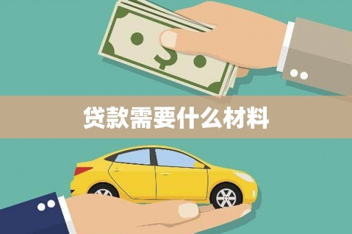长白贷款需要什么材料