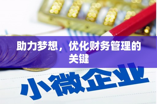 长白助力梦想，优化财务管理的关键