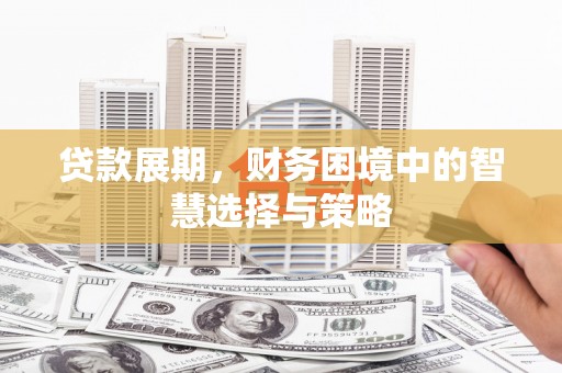 长白贷款展期，财务困境中的智慧选择与策略