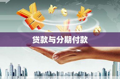 长白贷款与分期付款