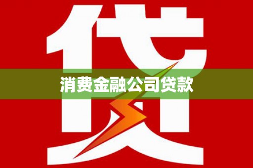 长白消费金融公司贷款