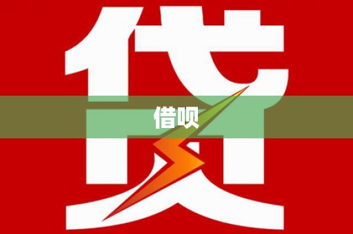 长白借呗