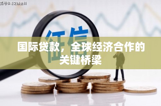 长白国际贷款，全球经济合作的关键桥梁