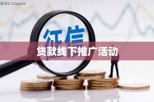 长白贷款线下推广活动