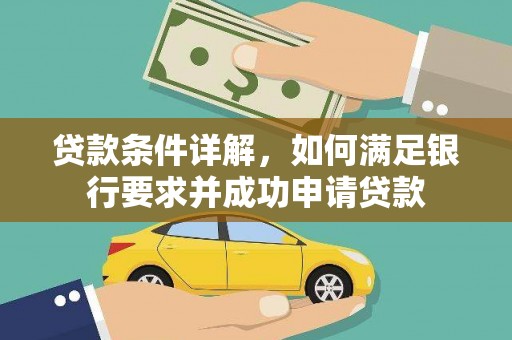 长白贷款条件详解，如何满足银行要求并成功申请贷款
