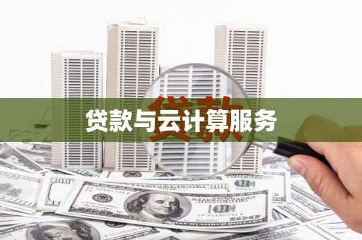 长白贷款与云计算服务