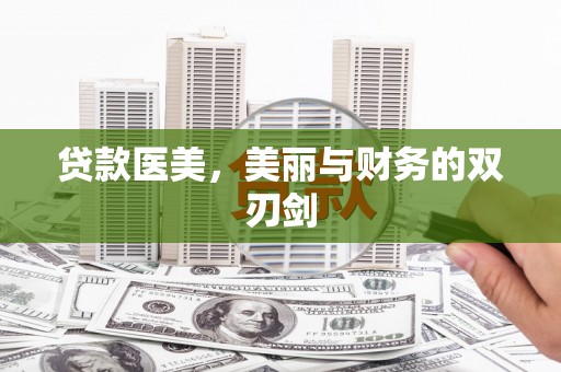 长白贷款医美，美丽与财务的双刃剑