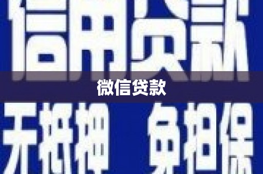 长白微信贷款
