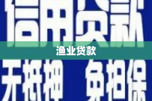 长白渔业贷款