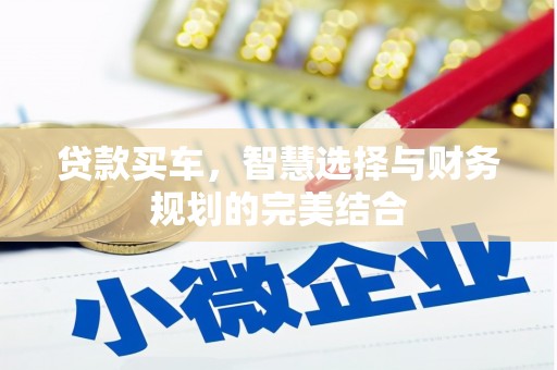 长白贷款买车，智慧选择与财务规划的完美结合