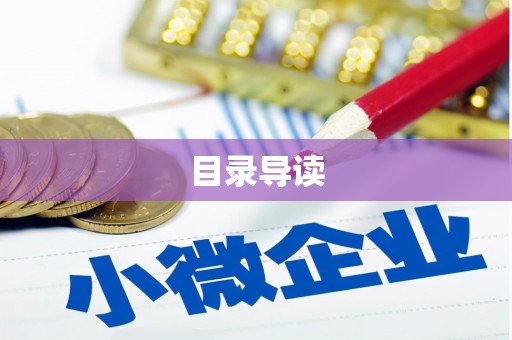 长白目录导读