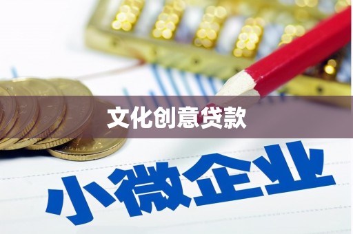 长白文化创意贷款