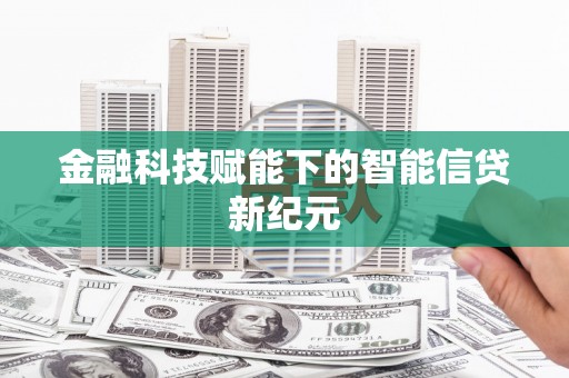 长白金融科技赋能下的智能信贷新纪元