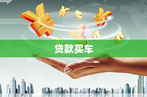 长白贷款买车