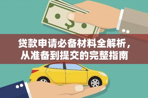 长白贷款申请必备材料全解析，从准备到提交的完整指南