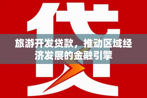 长白旅游开发贷款，推动区域经济发展的金融引擎