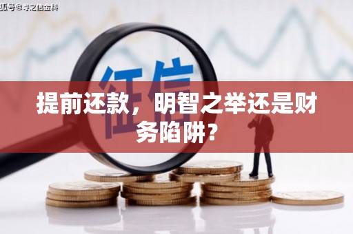 长白提前还款，明智之举还是财务陷阱？