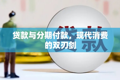长白贷款与分期付款，现代消费的双刃剑